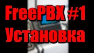 #1 FreePBX. Установка сервера на Centos 6.9 c нуля + Commercial модули.