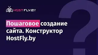 Пошаговое создание сайта на конструкторе HostFly.by