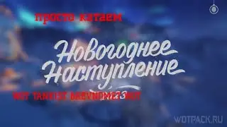 покатушки катаем [wot brevnomet]