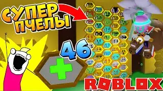 РОБЛОКС СИМУЛЯТОР ПЧЕЛОВОДА 🐝 46й СЛОТ и ОДАРЕННЫЕ ПЧЕЛЫ 🐼 Roblox Bee swarm simulator