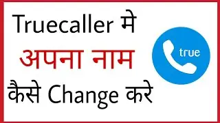 Truecaller se naam kaise change kare | how to change name in truecaller in mobile hindi