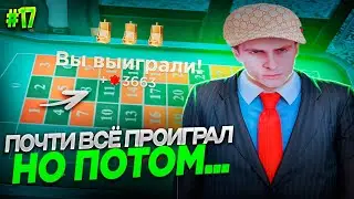 ПОЧТИ ВСЕ ПРОИГРАЛ но ПОТОМ... СЛОВИЛ ЧИСЛА в GTA RADMIR! ПУТЬ К 100КК #17!