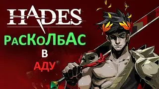 Hades - расколбасный рогалик в АДУ I Обзор