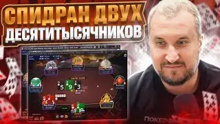 Спидран двух десятитысячников! Хайлайты покер стримов Minthon19