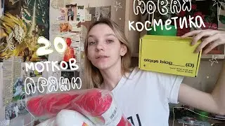 мои покупки за два месяца / косметика, пряжа и куча всего!!