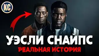 УЭСЛИ СНАЙПС СНОВА НА ВЕРШИНЕ ? | Обзор сериала Реальная История от Нетфликс 2021 | ОСОБОЕ МНЕНИЕ