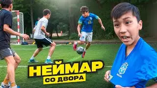 НЕЙМАР со ДВОРА | ФУТБОЛ от ПЕРВОГО ЛИЦА