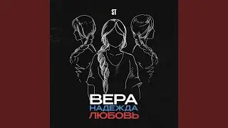 Вера, Надежда, Любовь