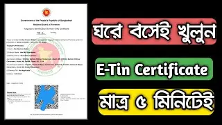 E-Tin  আকাউন্ট খুলুন A to Z ||  How to create Tin Account 2024