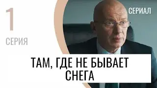 Сериал Там, где не бывает снега 1 серия в 4К - Мелодрама / Лучшие фильмы и сериалы