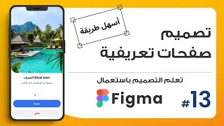 13. تصميم واجهات تعريفية للتطبيقات - OnBoarding Screens UI | صمم باستعمال Figma