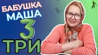 Цифра 3 | Цифры для детей | Развивающее видео для детей | Видео для детей | Бабушка Маша