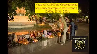 Удар ракетами ATACMS по пляжу в Севастополе.