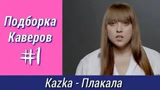 Подборка Каверов #1 / Kazka - Плакала