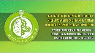 Как освободить психику от психотравм через проигрывание грядущей смерти близких. Сеанс гипноза