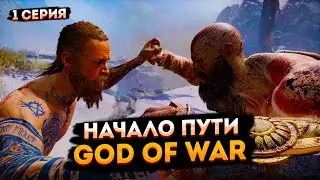 God of War 4 ➤ Прохождение, Часть 1 ➤ Бог Войны на русском.