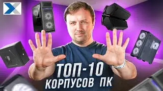 ТОП-10 компьютерных корпусов на любой вкус и бюджет