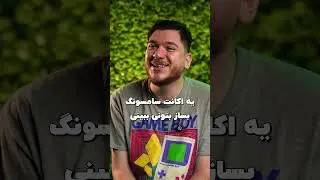 اگر سامسونگ تبدیل به آدم می‌شد!