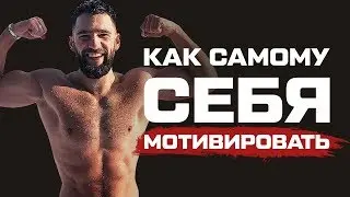 МОТИВАЦИЯ. Как себя МОТИВИРОВАТЬ на спорт, учебу, работу и действия!!!