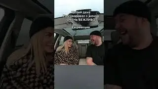 Когда разговариваешь с женой очень вежливо | Семейные приколы | Тик Ток 