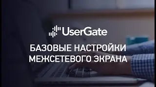 Межсетевой экран UserGate - базовые настройки