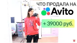 Теперь я продаю на Авито всё, что плохо лежит. Впечатляющие продажи за 2 месяца на Avito