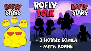 ROFLY TOLK | Новые Бойцы | Мега Воины | Фионовые Ящики!