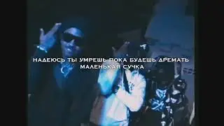 LIL TRACY - MESSY ПЕРЕВОД/НА РУССКОМ/RUS SUB