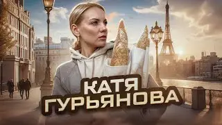 ЕКАТЕРИНА ГУРЬЯНОВА/НОВЫЙ ДОМ/НЕРАБОТАЮЩИЙ МУЖ/ БЕЗУДЕРЖНЫЕ ПОКУПКИ