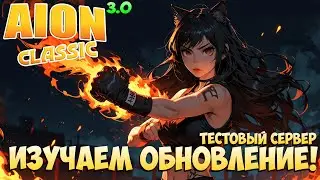 🔦Изучаем обновление 3.0! • Новый Класс Кулачник! • Aion Classic 3.0