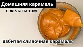 Карамель с желатином.  Вкуснейшая ВЗБИТАЯ домашняя карамель без заморочек!