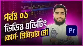 Premiere Pro Bangla Tutorial (part-1) -Course & Software Introduction