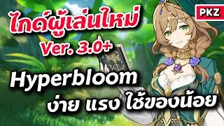 ไกด์ผู้เล่นใหม่ Hyperbloom เล่นง่าย แรง ใช้ของน้อย | Genshin Impact