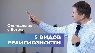 Виды религиозности | Отношения с Богом | Проповедь