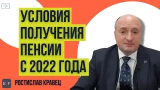 Что с выходом на пенсию в 2022 году | Адвокат Ростислав Кравец