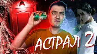 ТРЕШ ОБЗОР фильма АСТРАЛ 2 \ Как победить древнее ЗЛО \ Гибель франшизы или шикарное продолжение