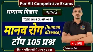 science topic wise questions । मानव रोग । human disease । manav rog mcqs । रोग महत्वपूर्ण प्रश्न