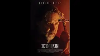 Трейлер. Экзорцизм.