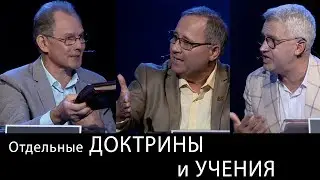 Отдельные доктрины и учения. Международный Пасторский Саммит 2018