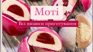 МОТІ🍓вигідний десерт для кондитерів👍правильне тісто!