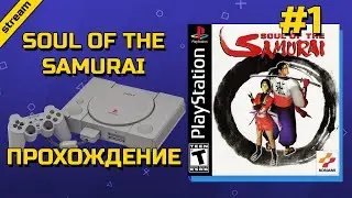 SOUL OF THE SAMURAI  ► PS1 ► ПРОХОЖДЕНИЕ  ► ЧАСТЬ 1