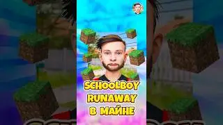 😱КАК ПОИГРАТЬ В SCHOOLBOY RUNAWAY В МАЙНКРАФТЕ ! #shorts #roblox #роблокс