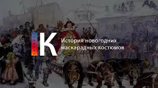 История новогодних маскарадных костюмов. Подкаст