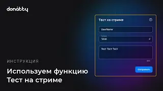 Как использовать функцию Тест на стриме