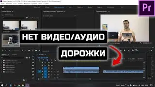 Adobe Premiere CC НЕТ Аудио или Видео дорожки на Тайм-Лайне