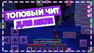 ТОПОВЫЙ ЧИТ ДЛЯ МАЙНКРАФТ ПЕ ЗА КОТОРЫЙ НЕ БАНЯТ MINECRAFT PE HACK CLIENT ЧИТ ДЛЯ МКПЕ MCPE CHEAT