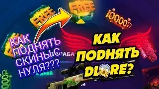 ХАЛЯВА В CS:GO ! КАК С НУЛЯ ПОДНЯТЬ СКИНОВ НА GGDROP | 100 % СПОСОБ