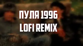 DED MUSIC   Вы ребята не выживите на улицах   LoFi Remix фильм Пуля 1996