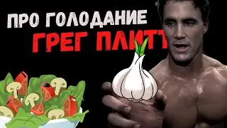 ПРО ГОЛОДАНИЕ - ГРЕГ ПЛИТТ - КРУГ ЧЕСТИ - НОВЫЙ ПЕРЕВОД - РУССКАЯ ОЗВУЧКА -  2024