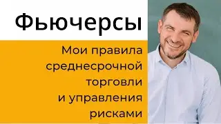 Фьючерсы, мои правила среднесрочной торговли на бирже и управления рисками.